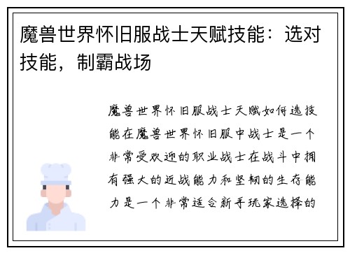魔兽世界怀旧服战士天赋技能：选对技能，制霸战场