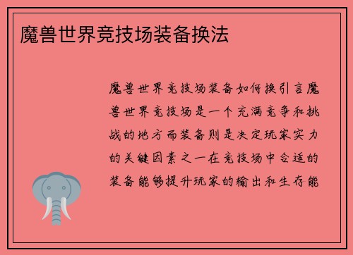 魔兽世界竞技场装备换法