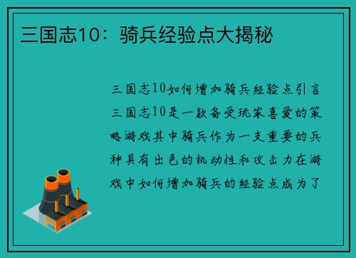三国志10：骑兵经验点大揭秘